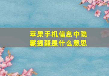 苹果手机信息中隐藏提醒是什么意思