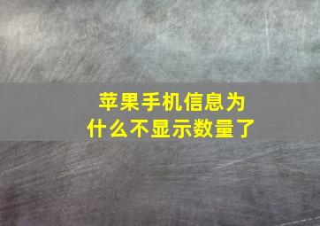 苹果手机信息为什么不显示数量了