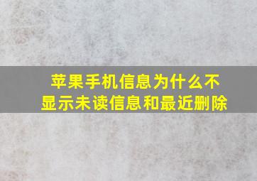 苹果手机信息为什么不显示未读信息和最近删除