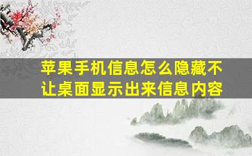 苹果手机信息怎么隐藏不让桌面显示出来信息内容