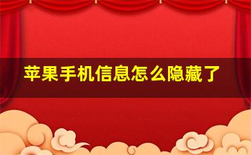 苹果手机信息怎么隐藏了