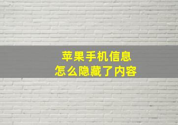 苹果手机信息怎么隐藏了内容