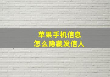 苹果手机信息怎么隐藏发信人