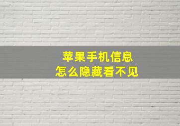 苹果手机信息怎么隐藏看不见