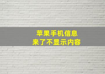 苹果手机信息来了不显示内容