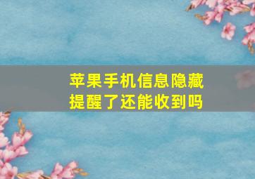 苹果手机信息隐藏提醒了还能收到吗