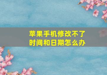 苹果手机修改不了时间和日期怎么办