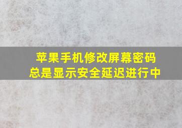 苹果手机修改屏幕密码总是显示安全延迟进行中