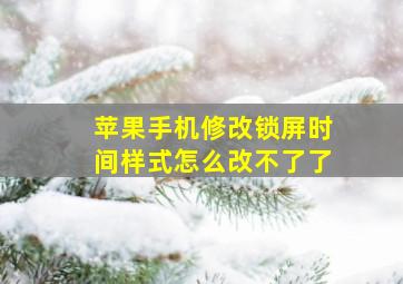 苹果手机修改锁屏时间样式怎么改不了了