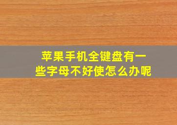 苹果手机全键盘有一些字母不好使怎么办呢