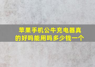 苹果手机公牛充电器真的好吗能用吗多少钱一个