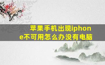 苹果手机出现iphone不可用怎么办没有电脑