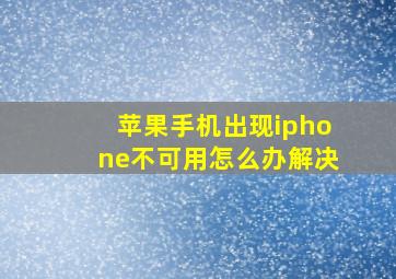 苹果手机出现iphone不可用怎么办解决