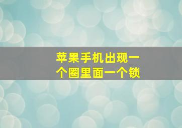 苹果手机出现一个圈里面一个锁