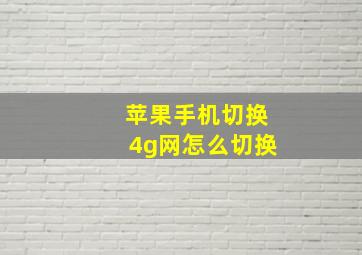 苹果手机切换4g网怎么切换