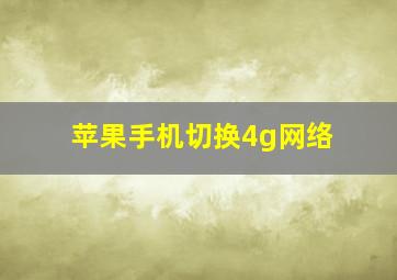 苹果手机切换4g网络