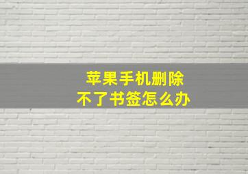 苹果手机删除不了书签怎么办