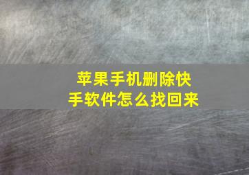 苹果手机删除快手软件怎么找回来