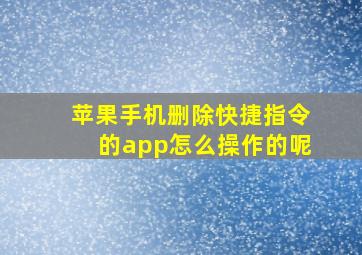 苹果手机删除快捷指令的app怎么操作的呢