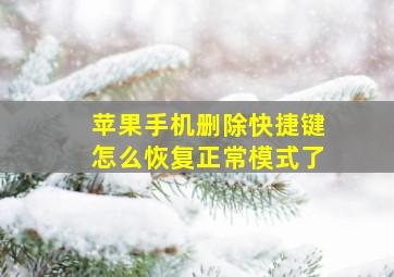 苹果手机删除快捷键怎么恢复正常模式了