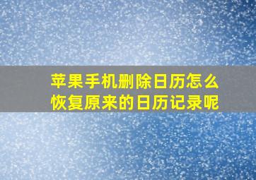 苹果手机删除日历怎么恢复原来的日历记录呢