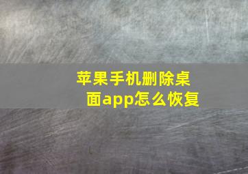 苹果手机删除桌面app怎么恢复