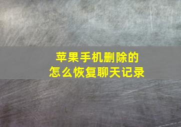 苹果手机删除的怎么恢复聊天记录