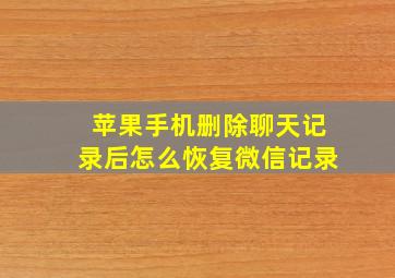 苹果手机删除聊天记录后怎么恢复微信记录