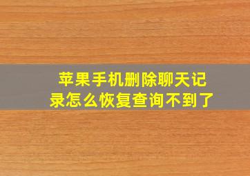 苹果手机删除聊天记录怎么恢复查询不到了