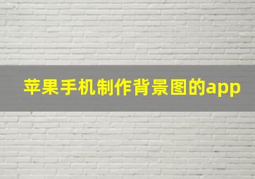 苹果手机制作背景图的app