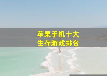 苹果手机十大生存游戏排名