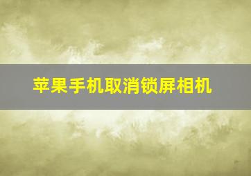 苹果手机取消锁屏相机