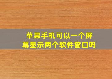 苹果手机可以一个屏幕显示两个软件窗口吗