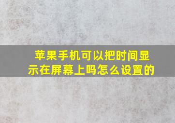 苹果手机可以把时间显示在屏幕上吗怎么设置的