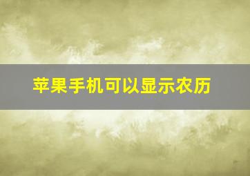 苹果手机可以显示农历