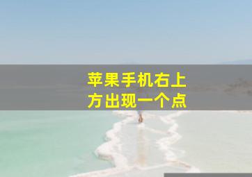 苹果手机右上方出现一个点