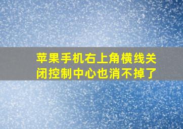 苹果手机右上角横线关闭控制中心也消不掉了