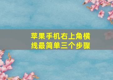 苹果手机右上角横线最简单三个步骤