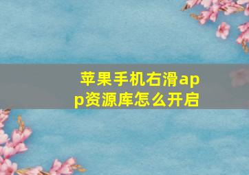 苹果手机右滑app资源库怎么开启