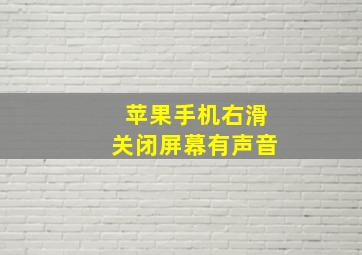 苹果手机右滑关闭屏幕有声音