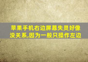 苹果手机右边屏幕失灵好像没关系,因为一般只操作左边