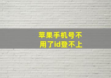 苹果手机号不用了id登不上