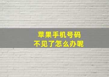 苹果手机号码不见了怎么办呢