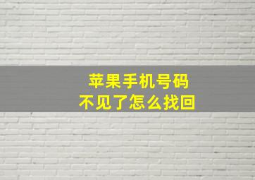 苹果手机号码不见了怎么找回