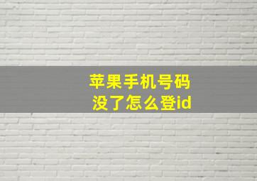 苹果手机号码没了怎么登id