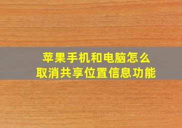 苹果手机和电脑怎么取消共享位置信息功能