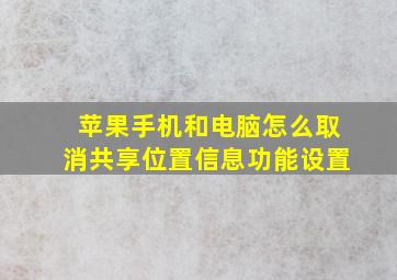 苹果手机和电脑怎么取消共享位置信息功能设置