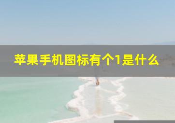 苹果手机图标有个1是什么