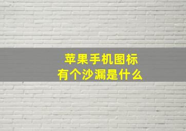 苹果手机图标有个沙漏是什么