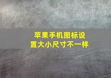 苹果手机图标设置大小尺寸不一样